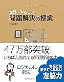 世界一やさしい問題解決の授業―自分で考え、行動する力が身につく