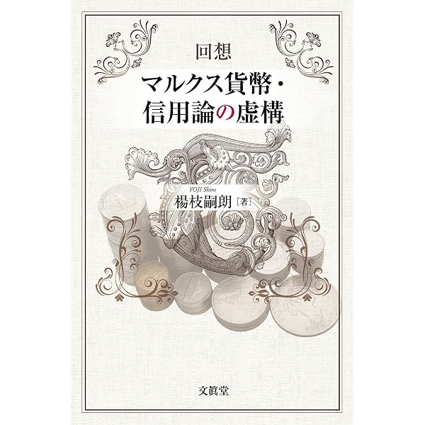 貨幣論の革新者たち | 古川 顕 |本 | 通販 | Amazon