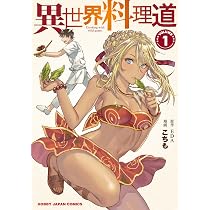 Amazon.co.jp: 異世界料理道 1 (HJコミックス) : EDA, こちも: 本