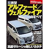 ニューモデル速報 第508弾 新型アルファード／ヴェルファイアのすべて