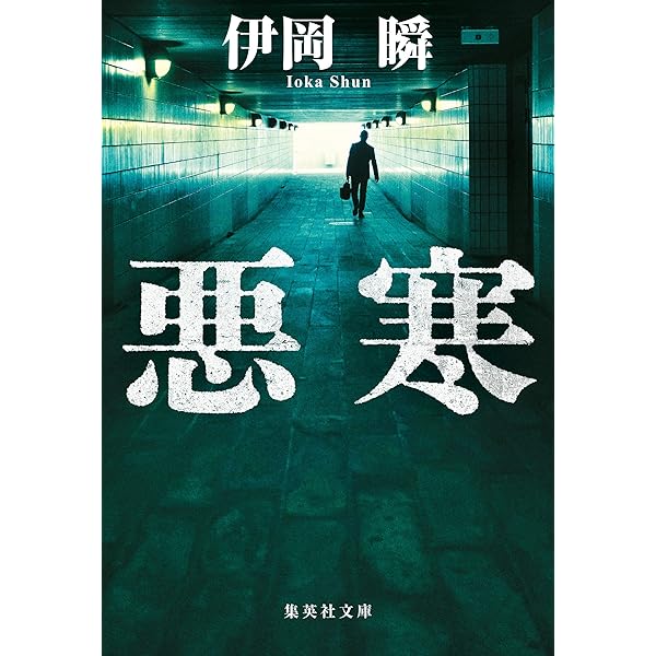 Amazon.co.jp: 本性 (角川文庫) : 伊岡 瞬: 本