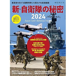 時空旅人 別冊 新・自衛隊の秘密 2024の表紙
