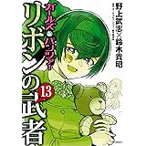 ガールズ&パンツァー リボンの武者 13 (MFコミックス フラッパーシリーズ)