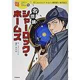 名探偵シャーロック・ホームズ (10歳までに読みたい世界名作)