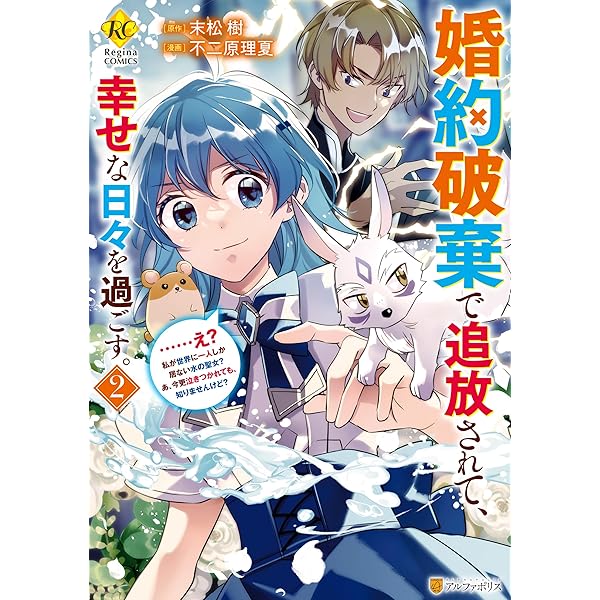 Amazon.co.jp: 婚約破棄で追放されて、幸せな日々を過ごす