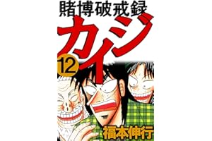 賭博破戒録 カイジ １２