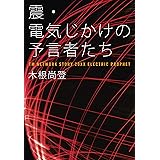 震・電気じかけの予言者たち