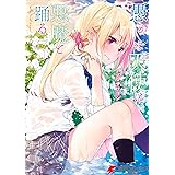 愚かな天使は悪魔と踊る 5 (電撃コミックスNEXT)