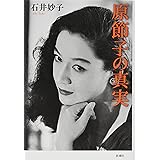 原節子の真実