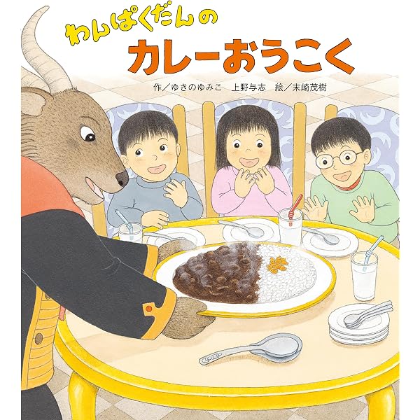 わんぱくだんのすごろくたんけん | ゆきのゆみこ, 上野 与志, 末崎