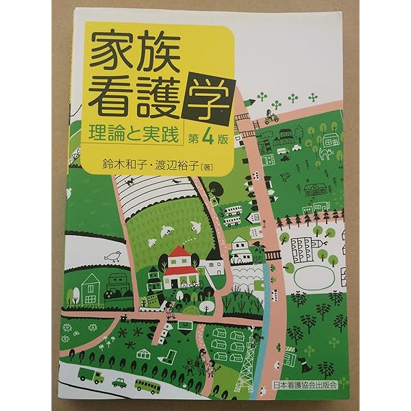 家族看護学: 家族のエンパワーメントを支えるケア | 中野 綾美, 瓜生