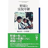 野球と実況中継 (フィギュール彩 80)