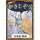 かさじぞう　【日本語/英語版】 きいろいとり文庫