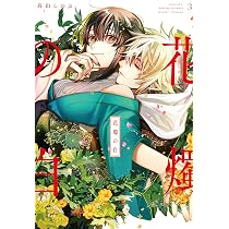 Amazon.co.jp: 花燭の白 3巻 (ZERO-SUMコミックス) : 高山 しのぶ: 本