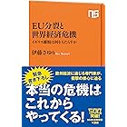 EU分裂と世界経済危機　イギリス離脱は何をもたらすか (ＮＨＫ出版新書)