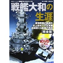 鎮魂戦艦大和 3DCGシリーズ(63) 戦艦大和の生涯 (双葉社スーパームック) |本 | 通販