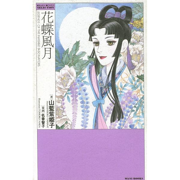 金環蝕 　完全版　初版本 Amazon.co.jp: 完全版 金環蝕 : 山藍 紫姫子, みなみ 恵夢: 本