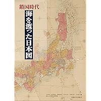 鎖国時代 海を渡った日本図 | 小林茂, 永用俊彦, 鳴海邦匡, 臼井