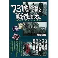 731部隊と戦後日本――隠蔽と覚醒の情報戦