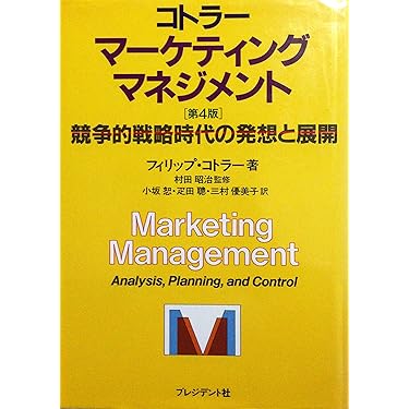 経営者のためのマーケティング・マネジメント コトラー&ケラーのマーケティング・マネジメント 第12版