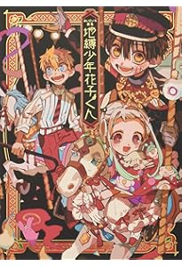 あいだいろ画集 地縛少年 花子くん 2 | あいだいろ |本 | 通販 | Amazon