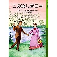大草原の小さな家―インガルス一家の物語〈2〉 (世界傑作童話