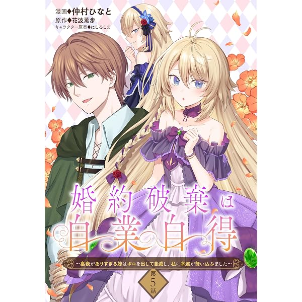 Amazon.co.jp: 婚約破棄は自業自得 ～裏表がありすぎる妹はボロを出し