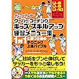 ジュニアサッカークーバー・コーチング キッズのスキルアップ練習メニュー集【DVD付】