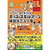 ジュニアサッカークーバー・コーチング キッズのスキルアップ練習メニュー集【DVD付】