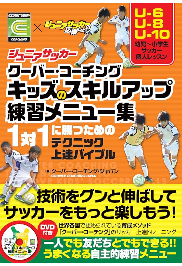 Amazon.co.jp: ジュニアサッカー クーバー・コーチングバイブル 1対1に
