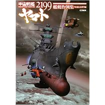 Amazon.co.jp: 宇宙戦艦ヤマト2199 艦艇作例集 “ガミラス艦隊集結”編