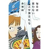 毎日は笑わない工学博士たち I Say Essay Everyday