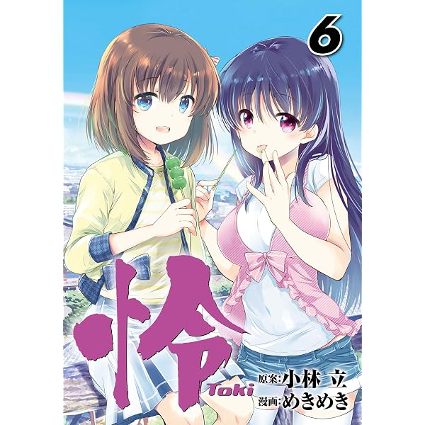 Amazon.co.jp: 怜-Toki- 1巻 (デジタル版ビッグガンガンコミックス