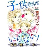 子供なんていらない！～流産で壊れていく幸せ～ (女たちのリアル)