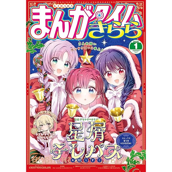 まんがタイムきらら 2025年12月号 [雑誌] | まんがタイムきらら