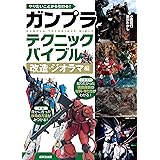 やりたいことから引ける! ガンプラテクニックバイブル 改造・ジオラマ編