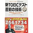 新TOEICテスト 直前の技術—スコアが上がりやすい順に学ぶ
