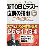 新TOEICテスト 直前の技術—スコアが上がりやすい順に学ぶ