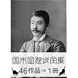 『国木田独歩全集・46作品⇒1冊』