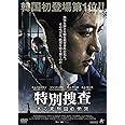 特別捜査 ある死刑囚の慟哭 [DVD]