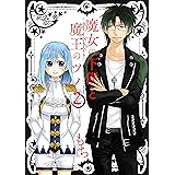 魔女の下僕と魔王のツノ 2巻 (デジタル版ガンガンコミックス)