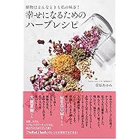 Amazon.co.jp: ハ-ブの教科書: こころ・からだ、環境にやさしい