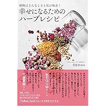 ハーブ由美 植物はどんなときも私の味方！ 幸せになるためのハーブレシピ