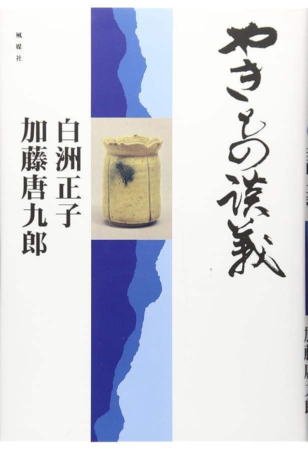 原色陶器大辞典 原色陶器大辞典 加藤 唐九郎 編 淡交社 発行 【工芸・陶芸・陶器