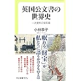 英国公文書の世界史 - 一次資料の宝石箱 (中公新書ラクレ)