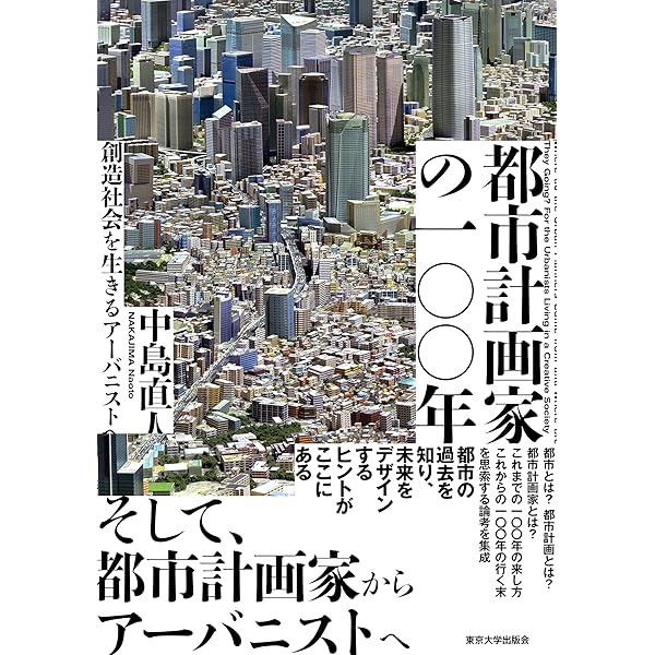 都市計画家 石川栄耀―都市探求の軌跡 | 中島 直人, 西成 典久, 初田 香