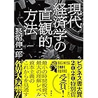 現代経済学の直観的方法