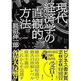 現代経済学の直観的方法