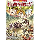 どっちが強い!?　サシハリアリvsグンタイアリ　凶暴アリ軍団、大バトル (角川まんが科学シリーズ)