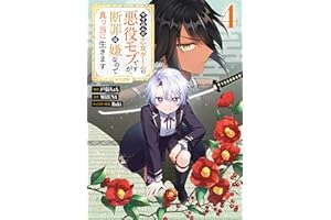 やり込んだ乙女ゲームの悪役モブですが、断罪は嫌なので真っ当に生きます@COMIC 第4巻 (コロナ・コミックス)